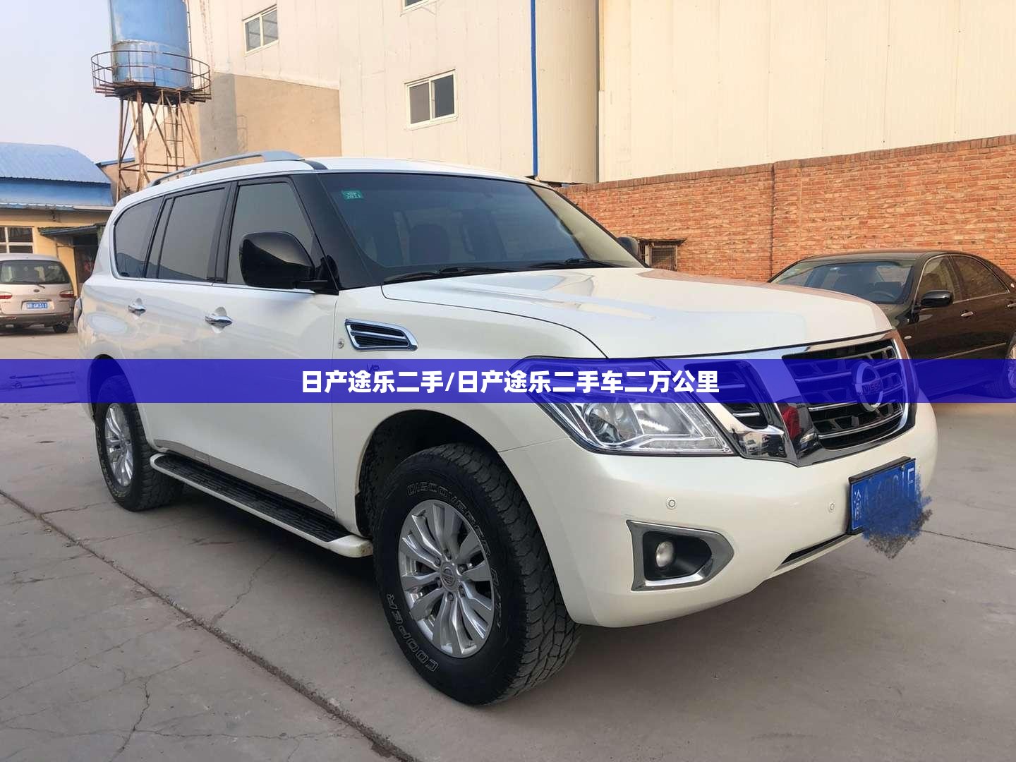 日产途乐二手/日产途乐二手车二万公里