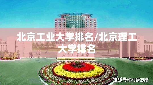 北京工业大学排名/北京理工大学排名