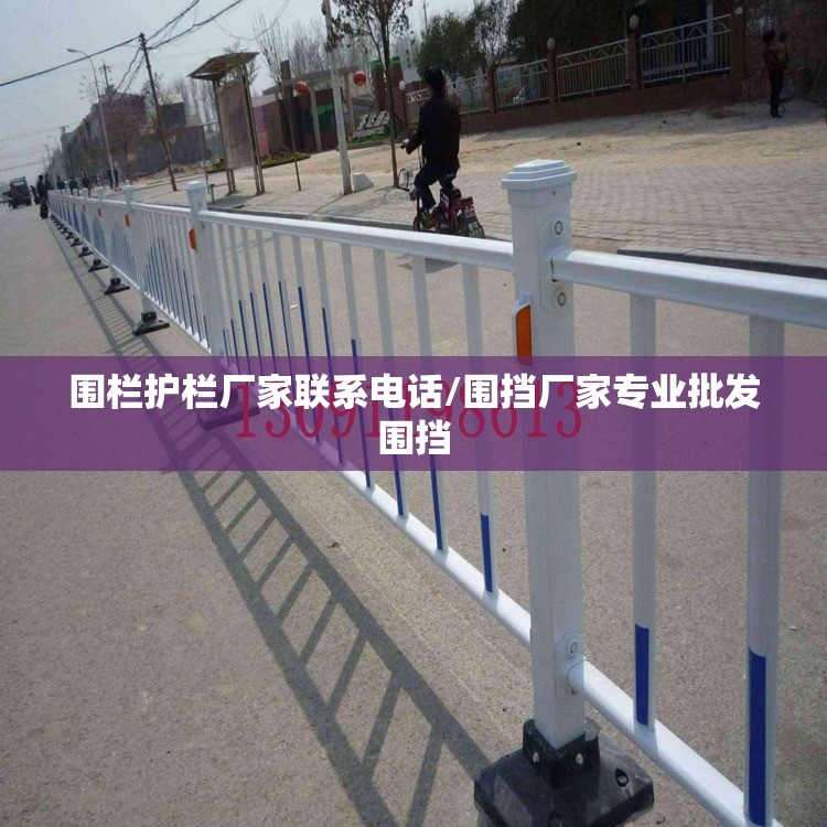 围栏护栏厂家联系电话/围挡厂家专业批发围挡