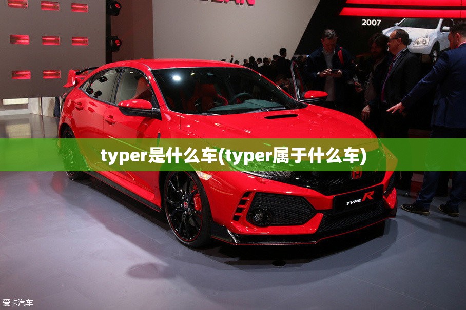 typer是什么车(typer属于什么车)
