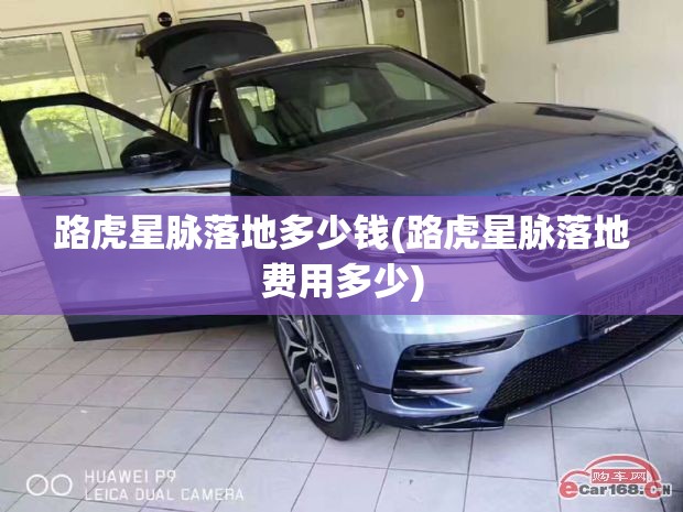 路虎星脉落地多少钱(路虎星脉落地费用多少) 路虎星脉落地多少钱(路虎星脉落地费用多少)