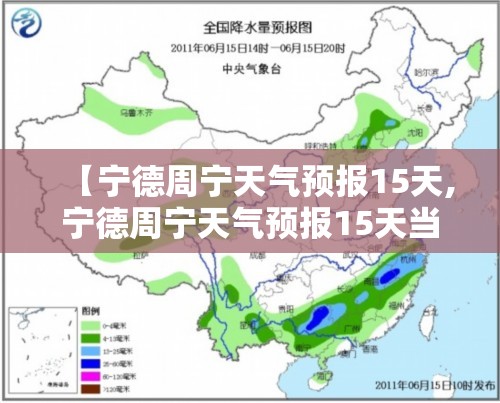 【宁德周宁天气预报15天,宁德周宁天气预报15天当地天气查询】 【宁德周宁天气预报15天,宁德周宁天气预报15天当地天气查询】