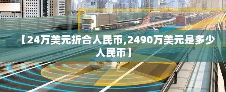 【24万美元折合人民币,2490万美元是多少人民币】