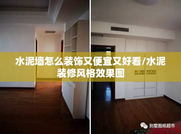 水泥墙怎么装饰又便宜又好看/水泥装修风格效果图 水泥墙怎么装饰又便宜又好看/水泥装修风格效果图