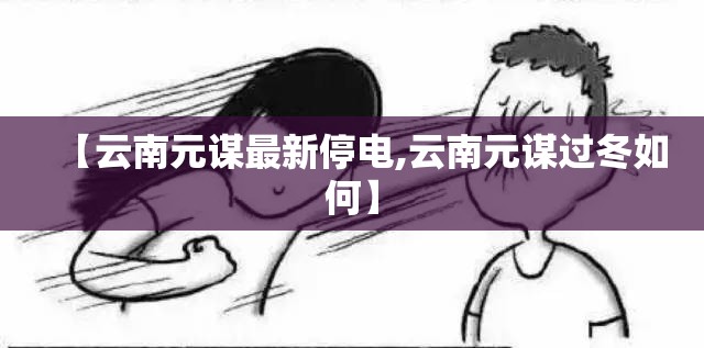 【云南元谋最新停电,云南元谋过冬如何】
