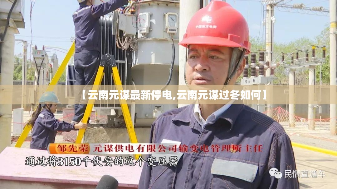 【云南元谋最新停电,云南元谋过冬如何】