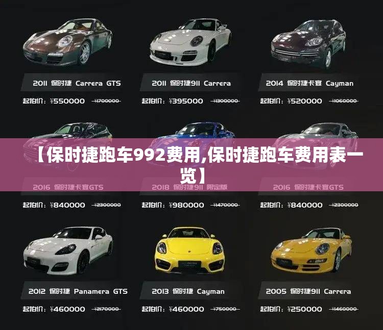 【保时捷跑车992费用,保时捷跑车费用表一览】 【保时捷跑车992费用,保时捷跑车费用表一览】