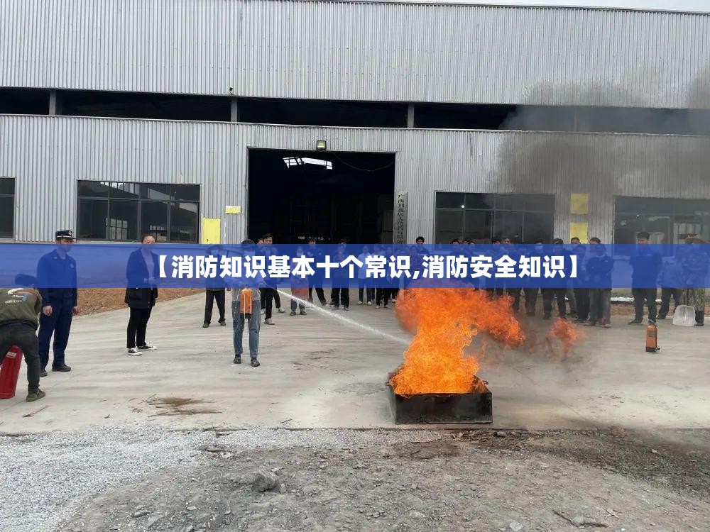 【消防知识基本十个常识,消防安全知识】 【消防知识基本十个常识,消防安全知识】