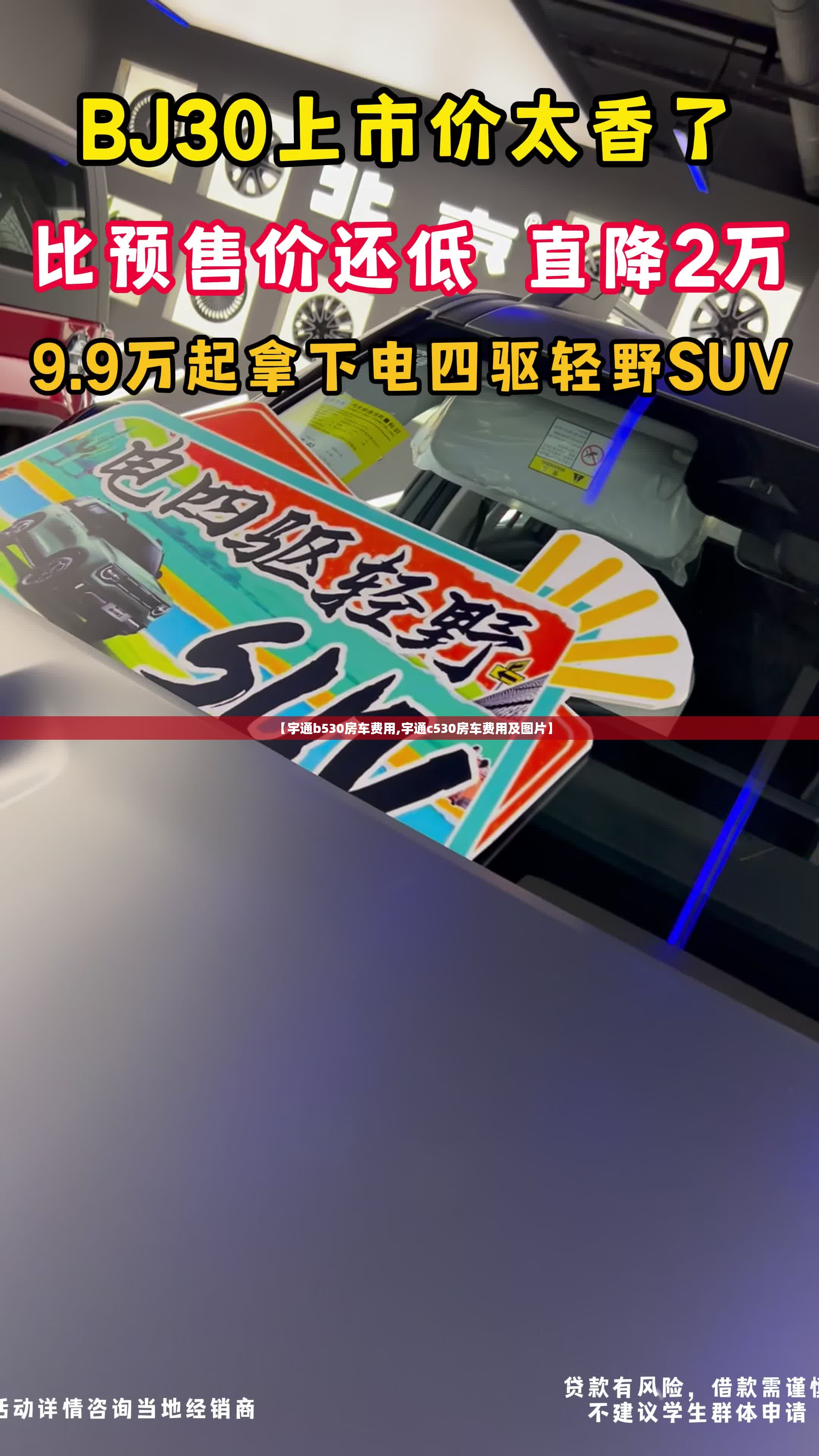 【宇通b530房车费用,宇通c530房车费用及图片】
