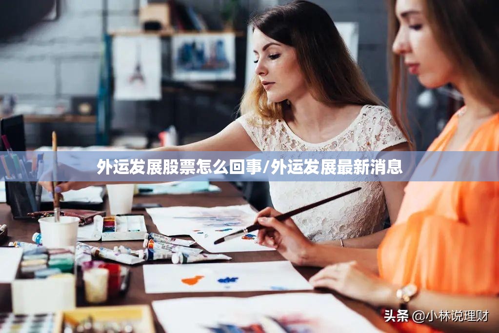 外运发展股票怎么回事/外运发展最新消息