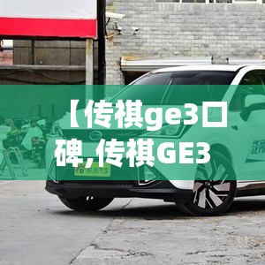 【传祺ge3口碑,传祺GE3和GS3哪个好】
