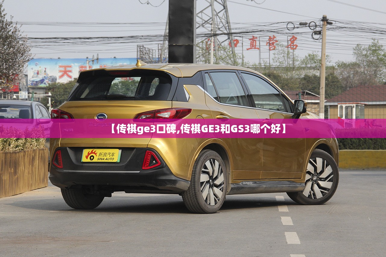 【传祺ge3口碑,传祺GE3和GS3哪个好】