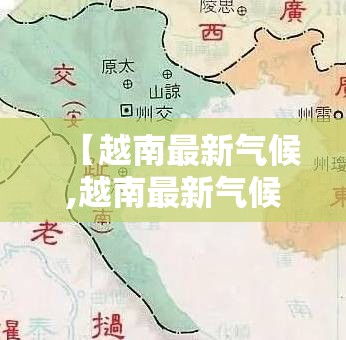 【越南最新气候,越南最新气候特征】