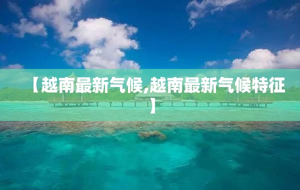 【越南最新气候,越南最新气候特征】