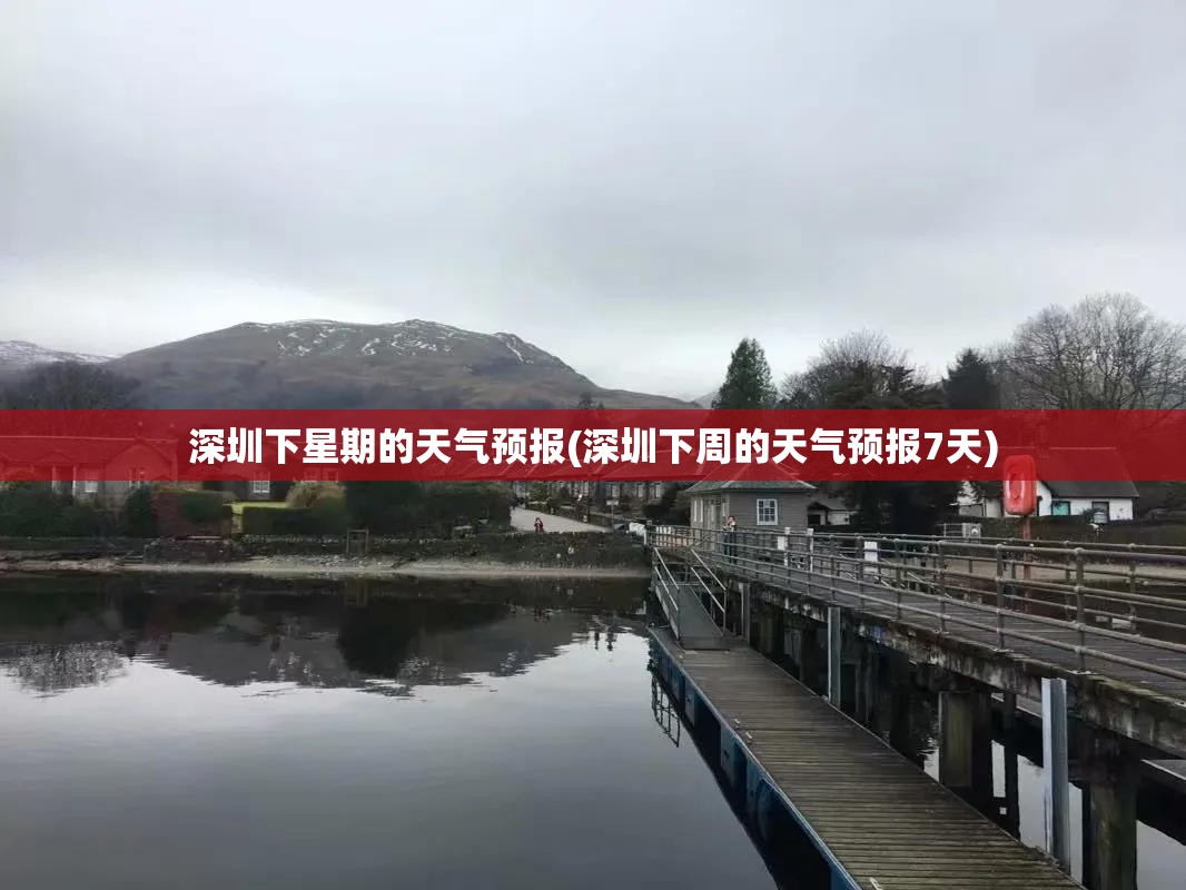 深圳下星期的天气预报(深圳下周的天气预报7天) 深圳下星期的天气预报(深圳下周的天气预报7天)