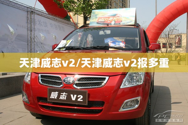 天津威志v2/天津威志v2报多重