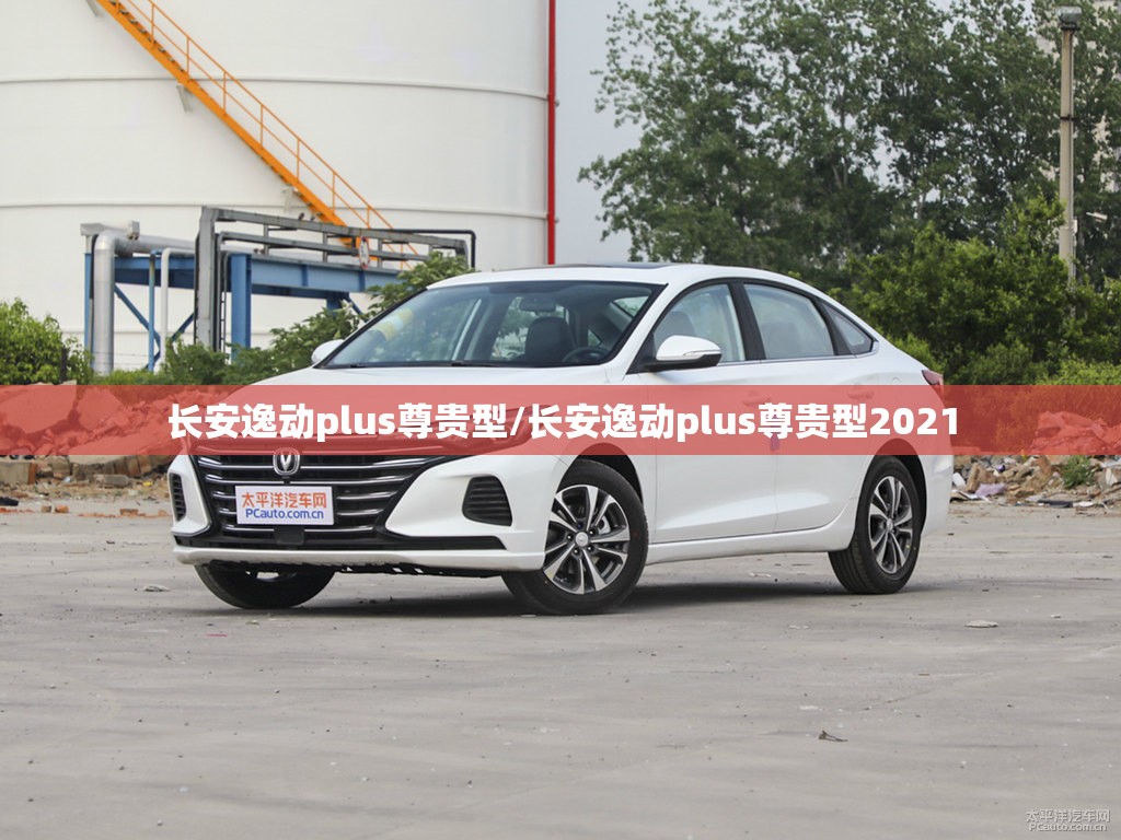 长安逸动plus尊贵型/长安逸动plus尊贵型2021