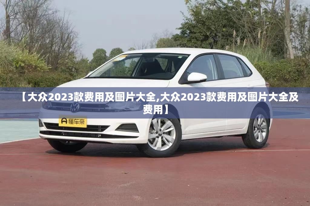 【大众2023款费用及图片大全,大众2023款费用及图片大全及费用】