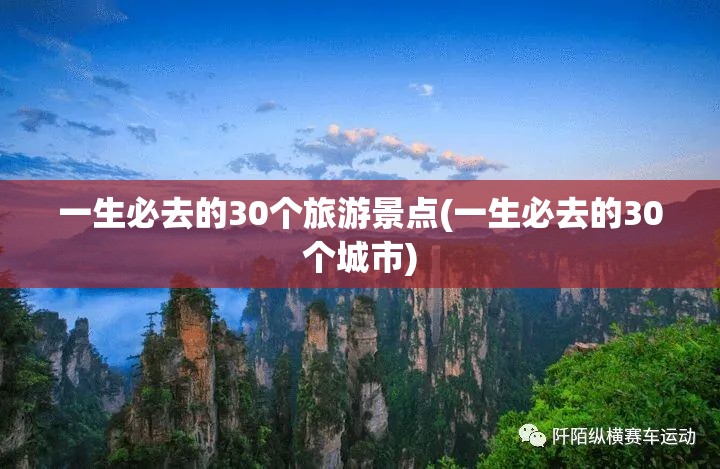 一生必去的30个旅游景点(一生必去的30个城市)