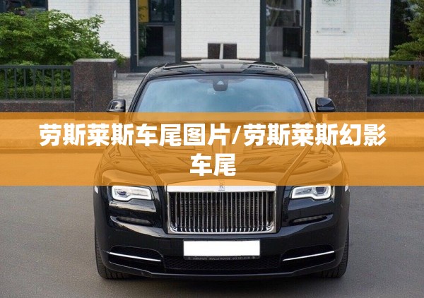 劳斯莱斯车尾图片/劳斯莱斯幻影车尾