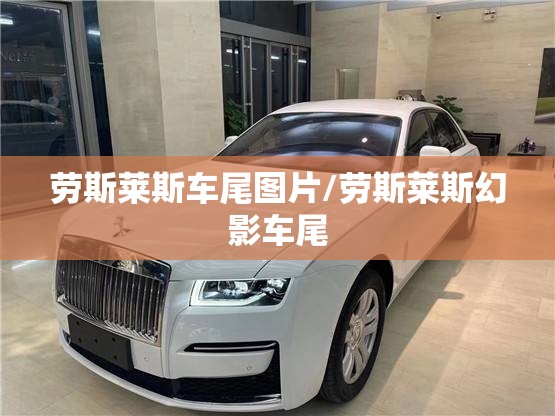 劳斯莱斯车尾图片/劳斯莱斯幻影车尾