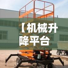 【机械升降平台,机械升降平台移动】 【机械升降平台,机械升降平台移动】