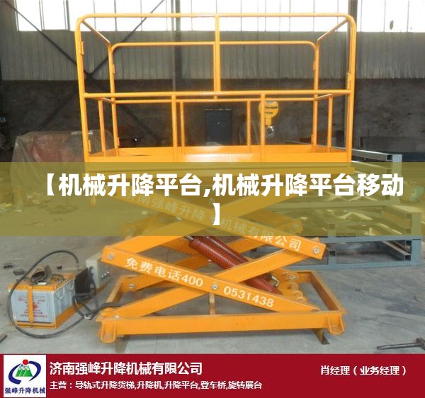 【机械升降平台,机械升降平台移动】 【机械升降平台,机械升降平台移动】