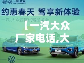 【一汽大众厂家电话,大众4s店电话】 【一汽大众厂家电话,大众4s店电话】