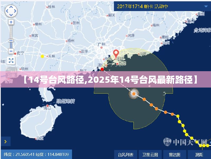 【14号台风路径,2025年14号台风最新路径】 【14号台风路径,2025年14号台风最新路径】