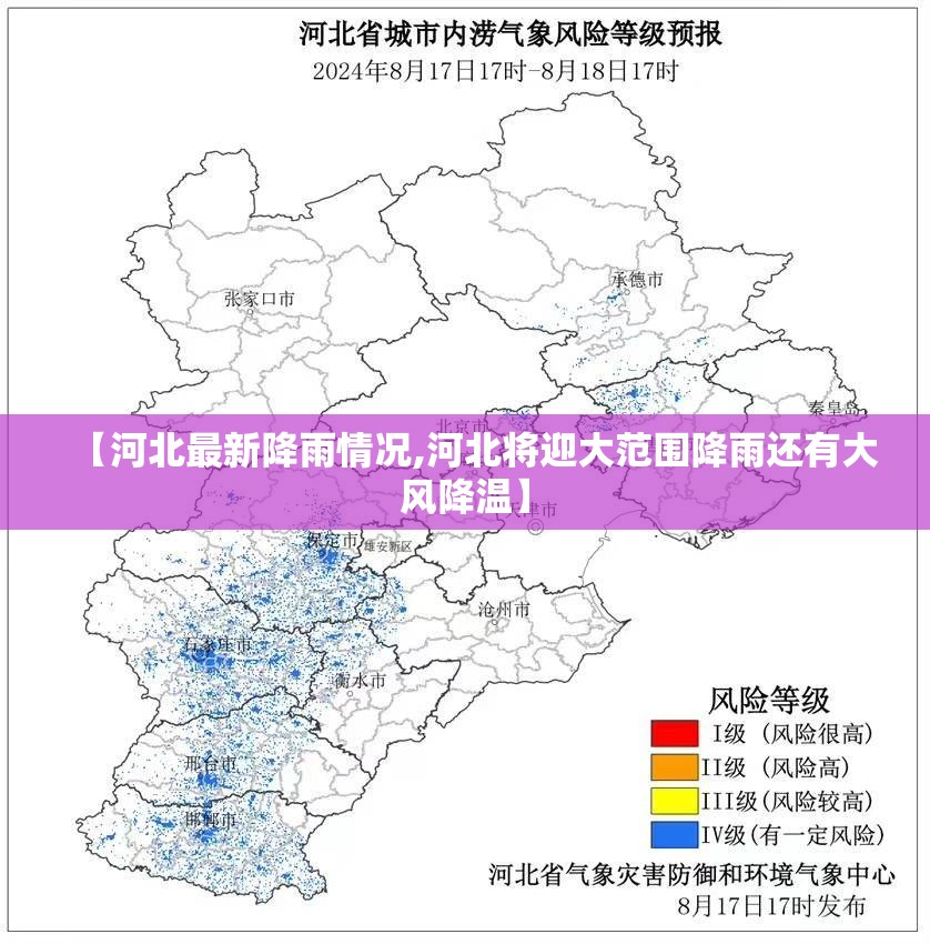 【河北最新降雨情况,河北将迎大范围降雨还有大风降温】