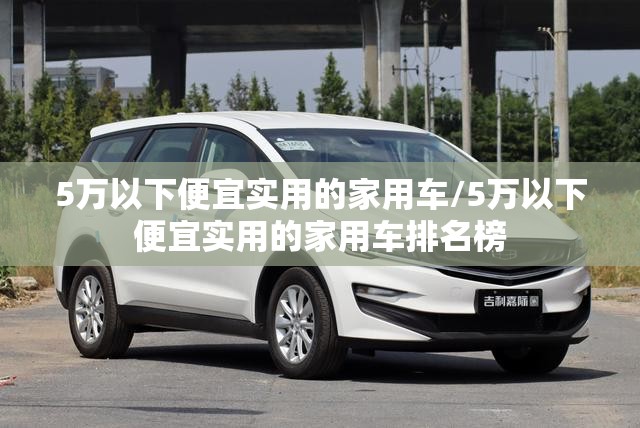 5万以下便宜实用的家用车/5万以下便宜实用的家用车排名榜 5万以下便宜实用的家用车/5万以下便宜实用的家用车排名榜