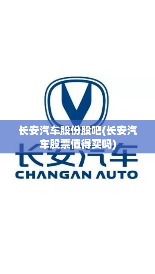 长安汽车股份股吧(长安汽车股票值得买吗)