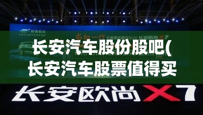 长安汽车股份股吧(长安汽车股票值得买吗)