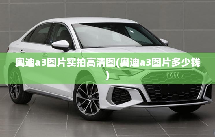 奥迪a3图片实拍高清图(奥迪a3图片多少钱)