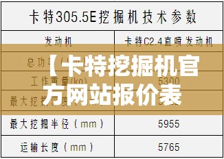 【卡特挖掘机官方网站报价表,卡特挖掘机官方网站报价表大全】