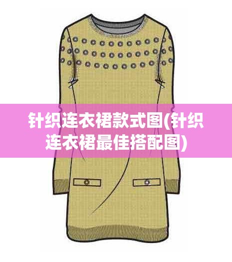 针织连衣裙款式图(针织连衣裙最佳搭配图)