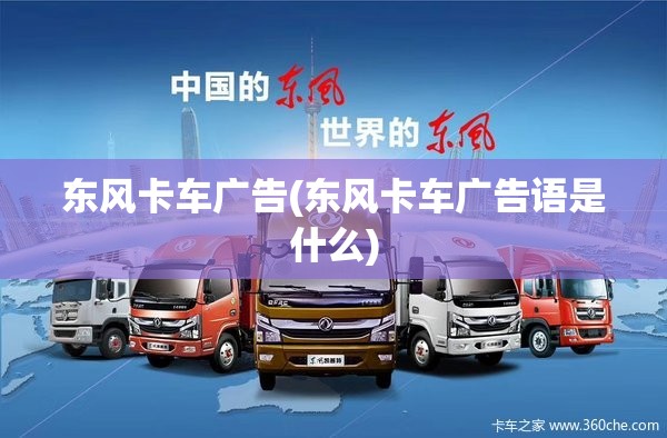 东风卡车广告(东风卡车广告语是什么) 东风卡车广告(东风卡车广告语是什么)