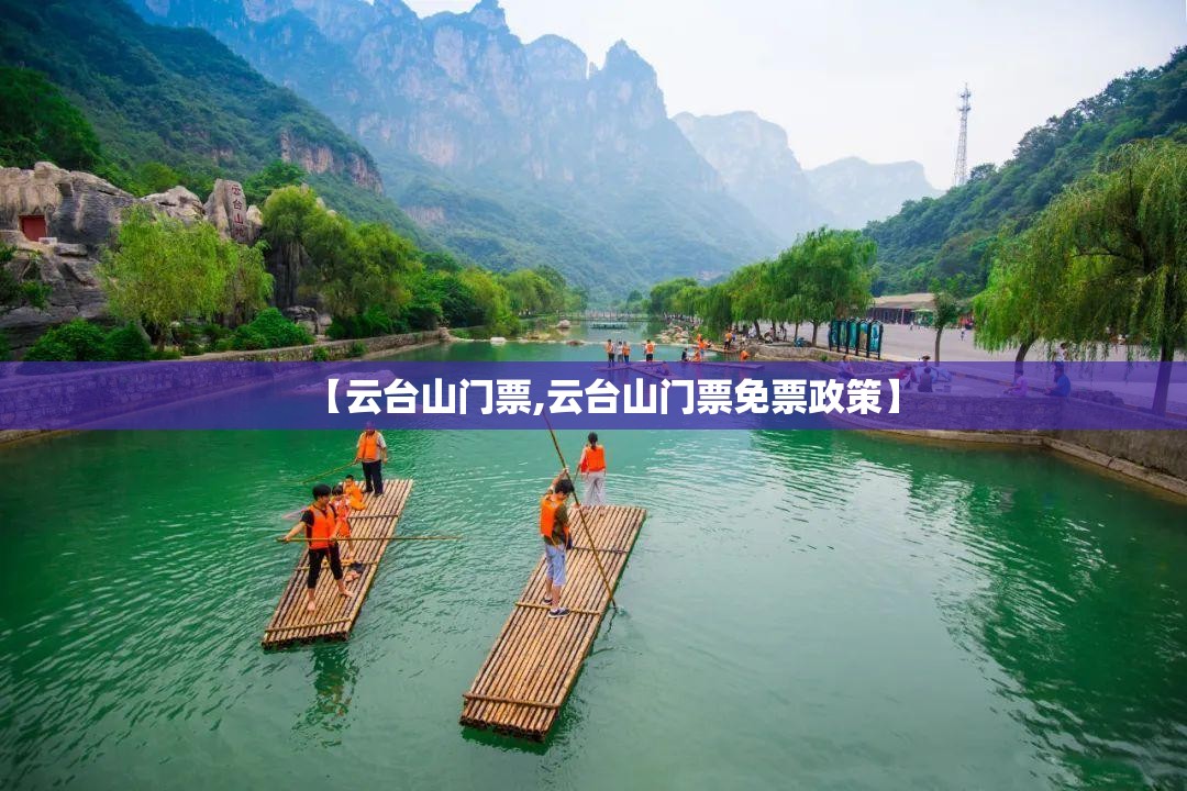【云台山门票,云台山门票免票政策】