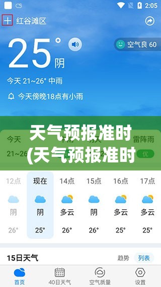 天气预报准时(天气预报准时为你报时)