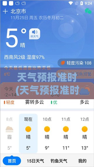 天气预报准时(天气预报准时为你报时)