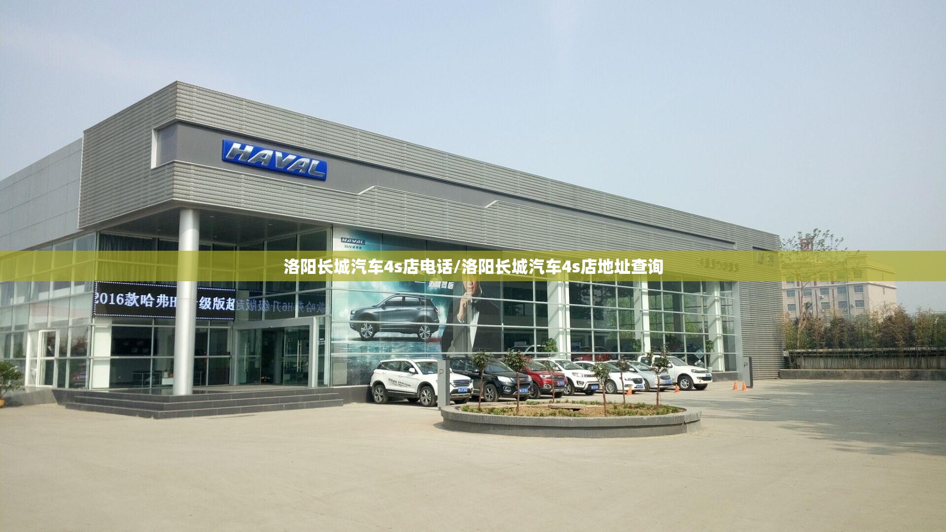 洛阳长城汽车4s店电话/洛阳长城汽车4s店地址查询
