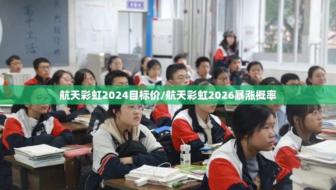 航天彩虹2024目标价/航天彩虹2026暴涨概率