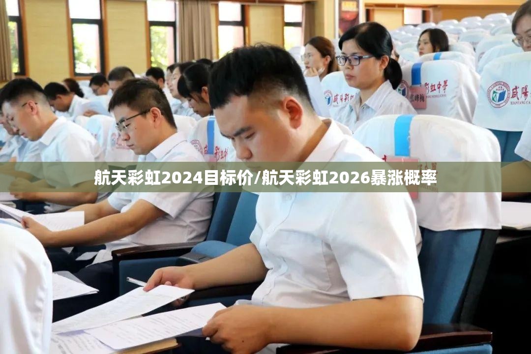 航天彩虹2024目标价/航天彩虹2026暴涨概率