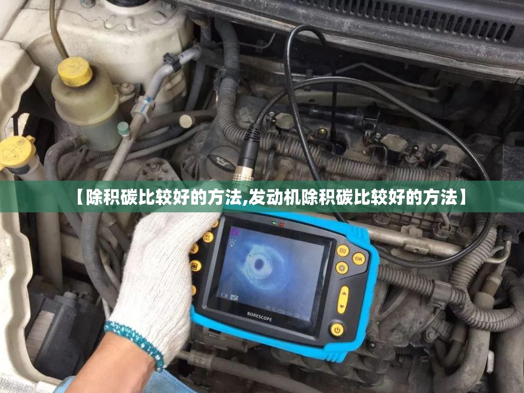 【除积碳比较好的方法,发动机除积碳比较好的方法】