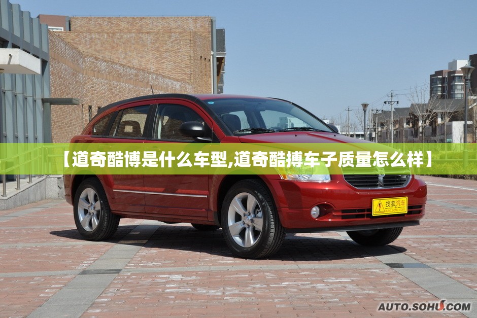 【道奇酷博是什么车型,道奇酷搏车子质量怎么样】