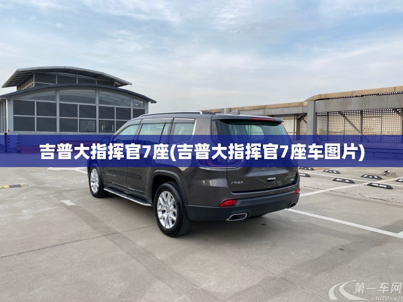 吉普大指挥官7座(吉普大指挥官7座车图片)