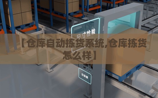 【仓库自动拣货系统,仓库拣货怎么样】