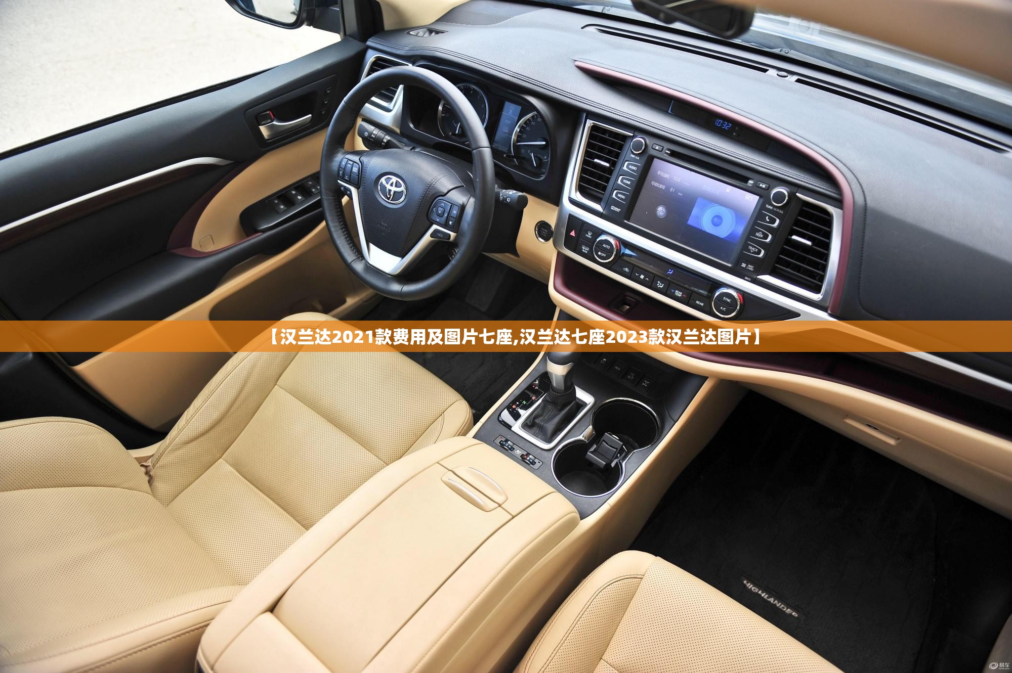 【汉兰达2021款费用及图片七座,汉兰达七座2023款汉兰达图片】