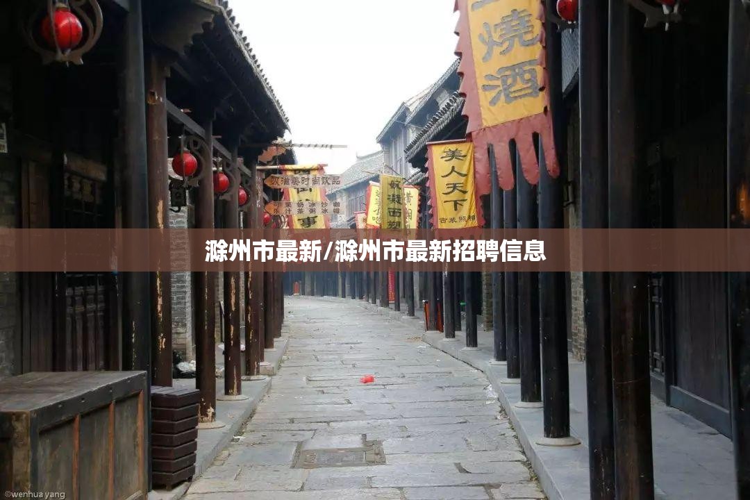 滁州市最新/滁州市最新招聘信息