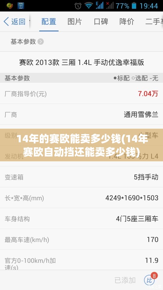 14年的赛欧能卖多少钱(14年赛欧自动挡还能卖多少钱)